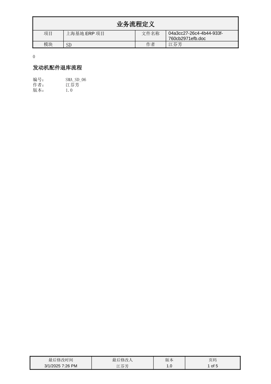 SMA_SD_06发动机配件退库流程.doc_第1页