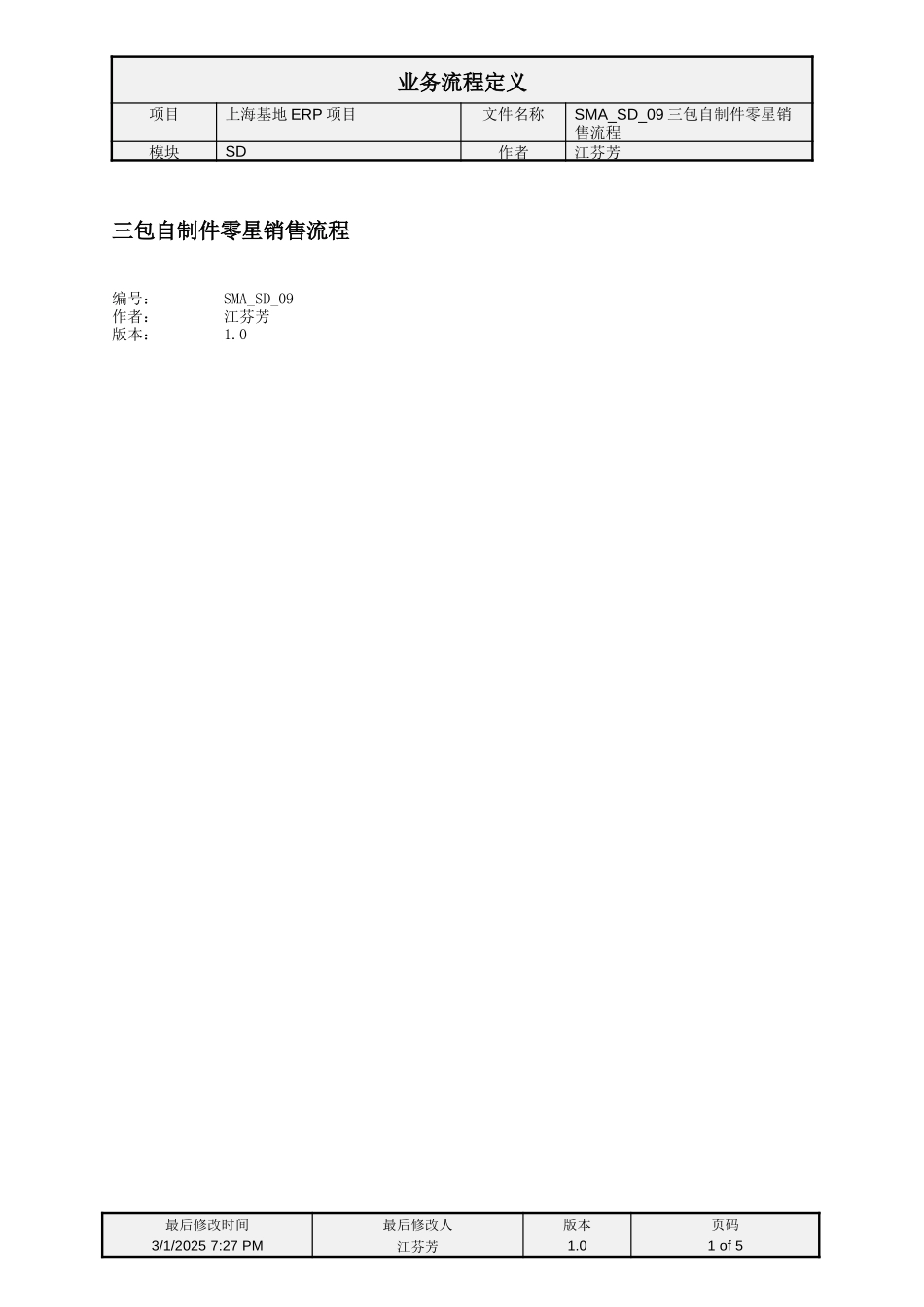 SMA_SD_09发动机三包自制件零星销售流程.doc_第1页