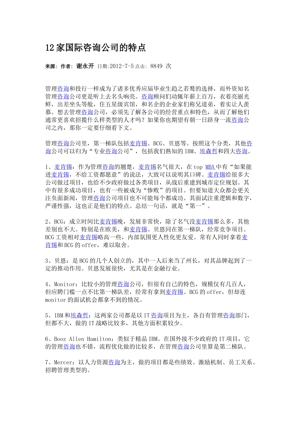 12家国际咨询公司的特点.docx_第1页