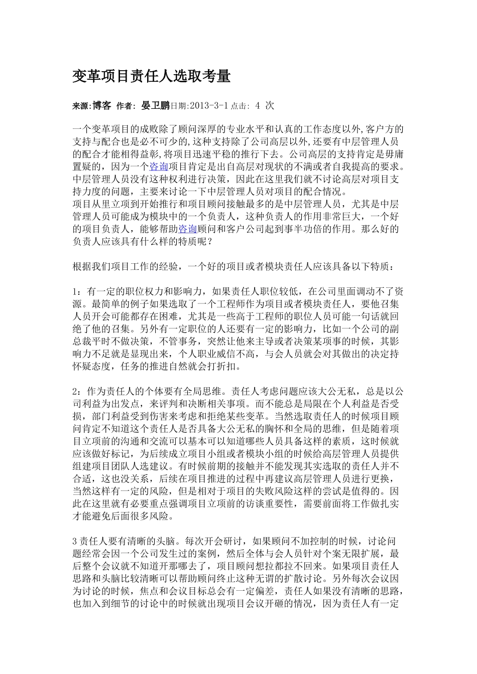 变革项目责任人选取考量.docx_第1页