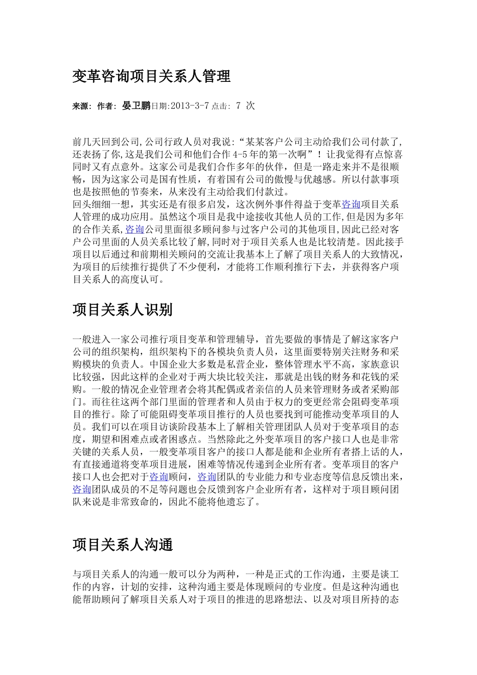 变革咨询项目关系人管理.docx_第1页