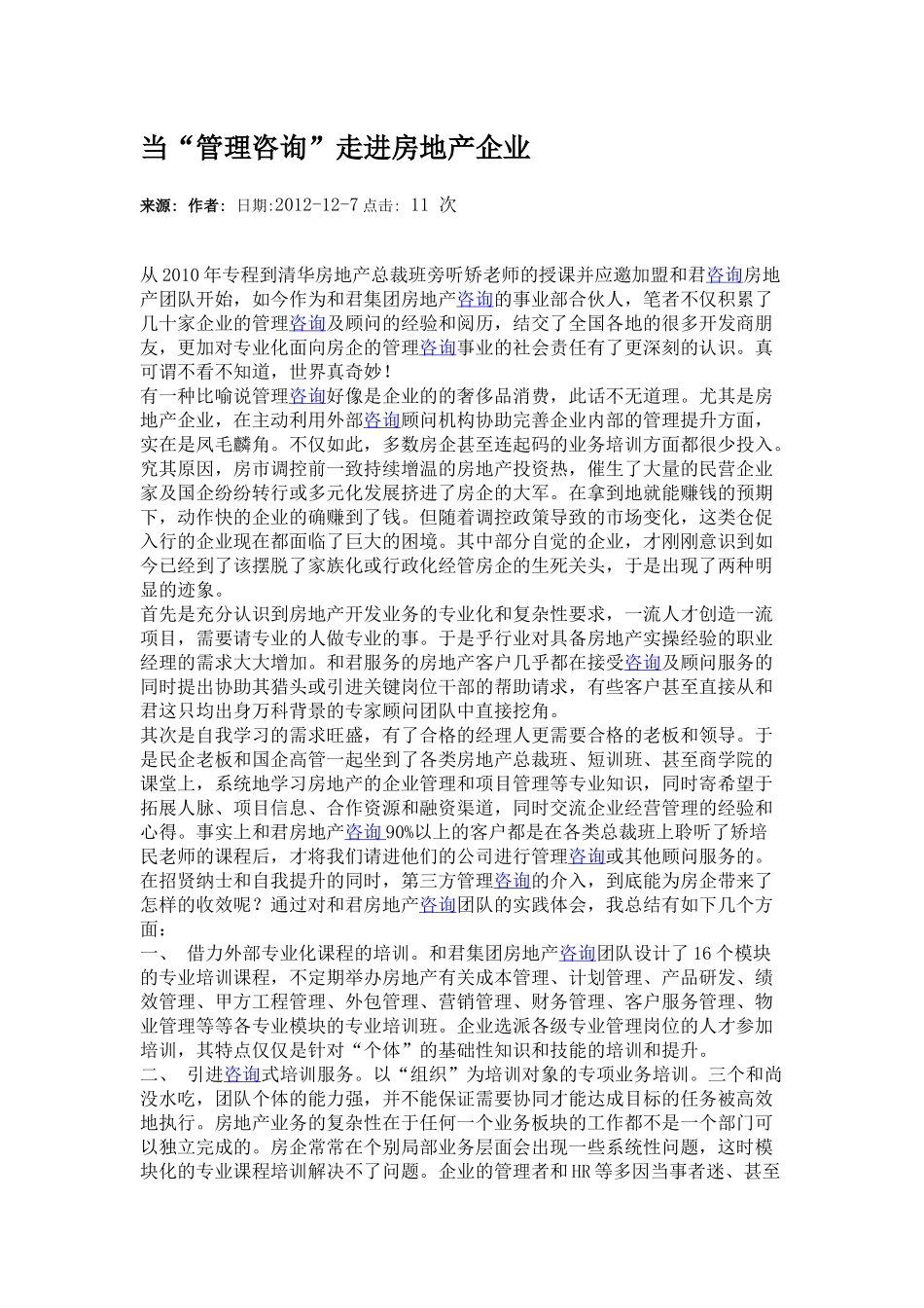 当管理咨询走进房地产行业.docx_第1页