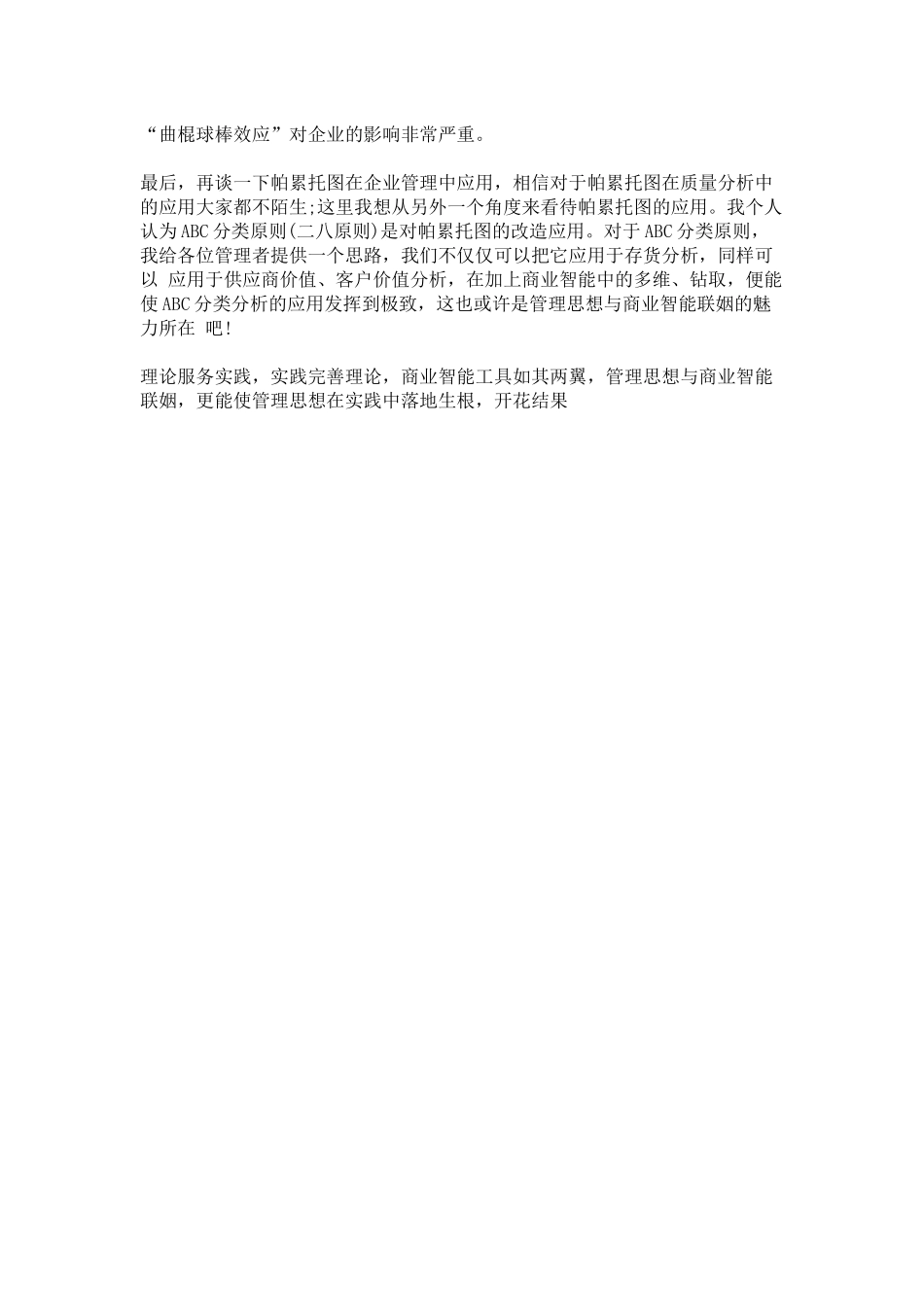 管理思想与商业智能联姻之美.docx_第3页