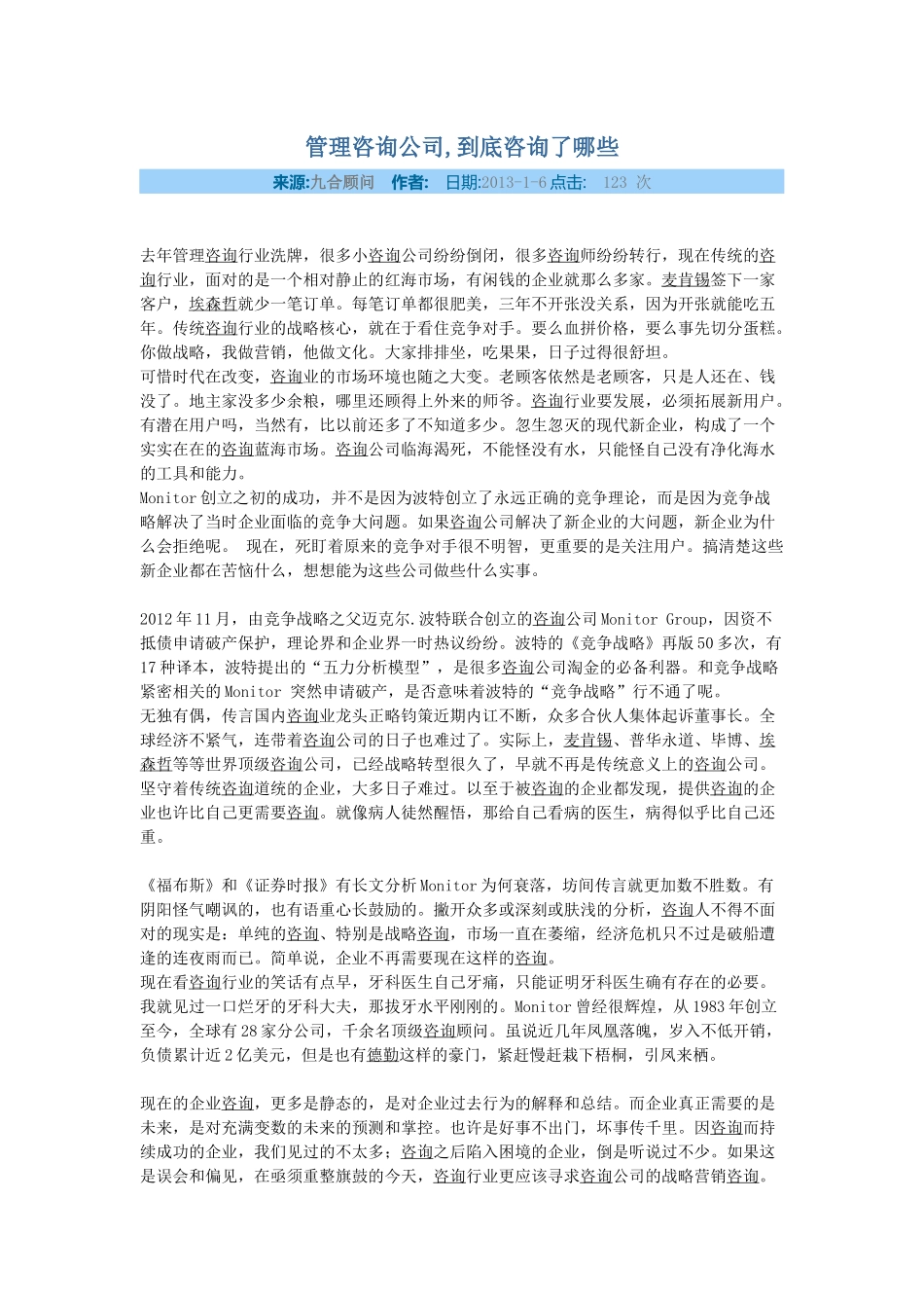 管理咨询公司到底咨询了哪些.docx_第1页