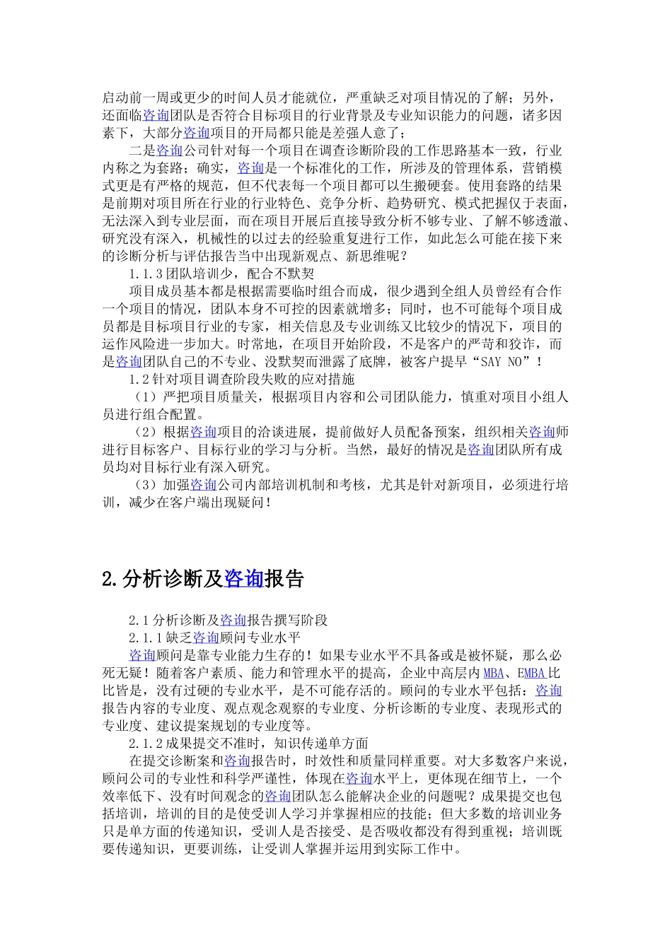 管理咨询失败的类型.docx_第2页