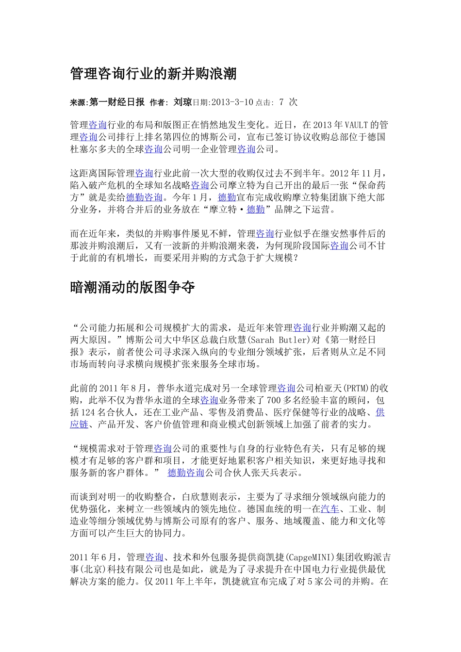 管理咨询行业的新并购浪潮.docx_第1页