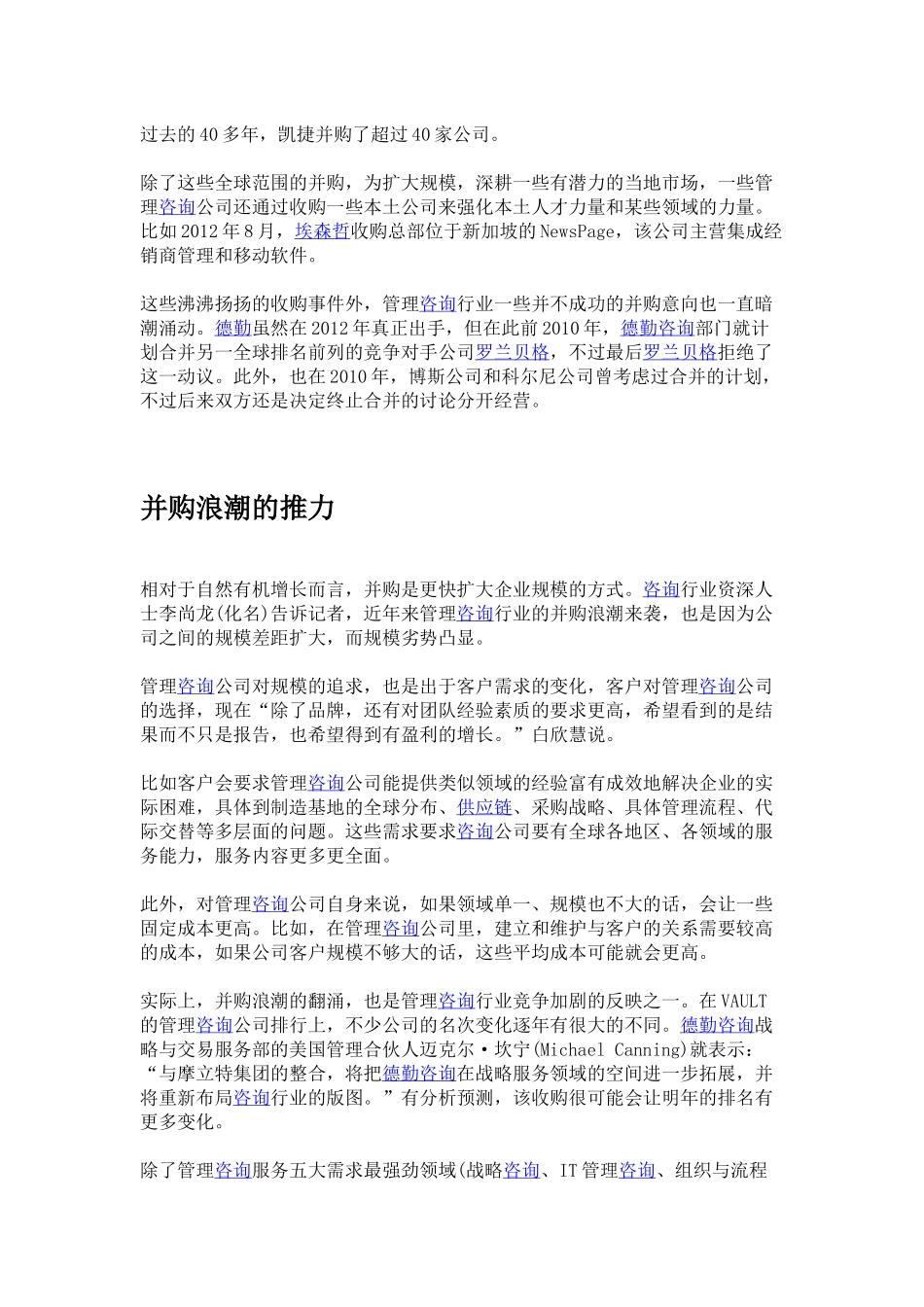 管理咨询行业的新并购浪潮.docx_第2页