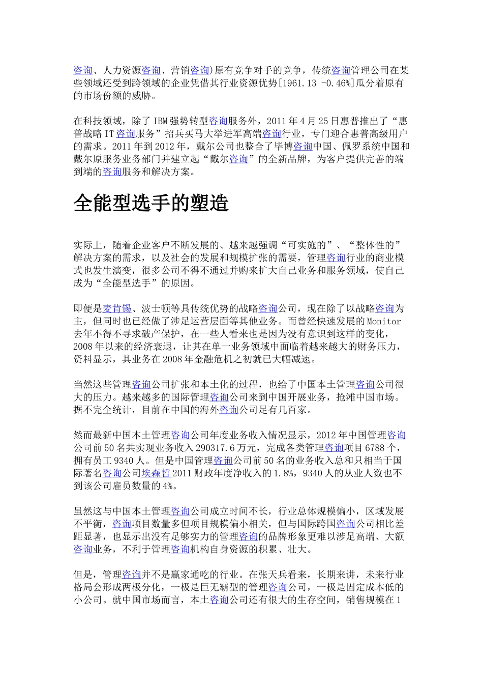 管理咨询行业的新并购浪潮.docx_第3页
