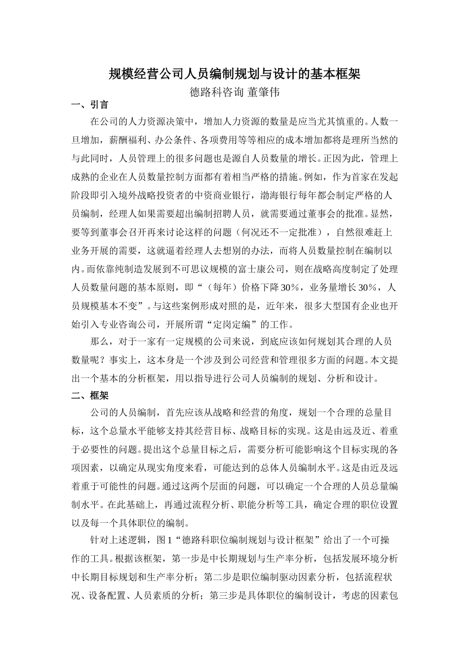 规模经营公司人员编制规划与设计的基本框架（德路科资讯.doc_第1页