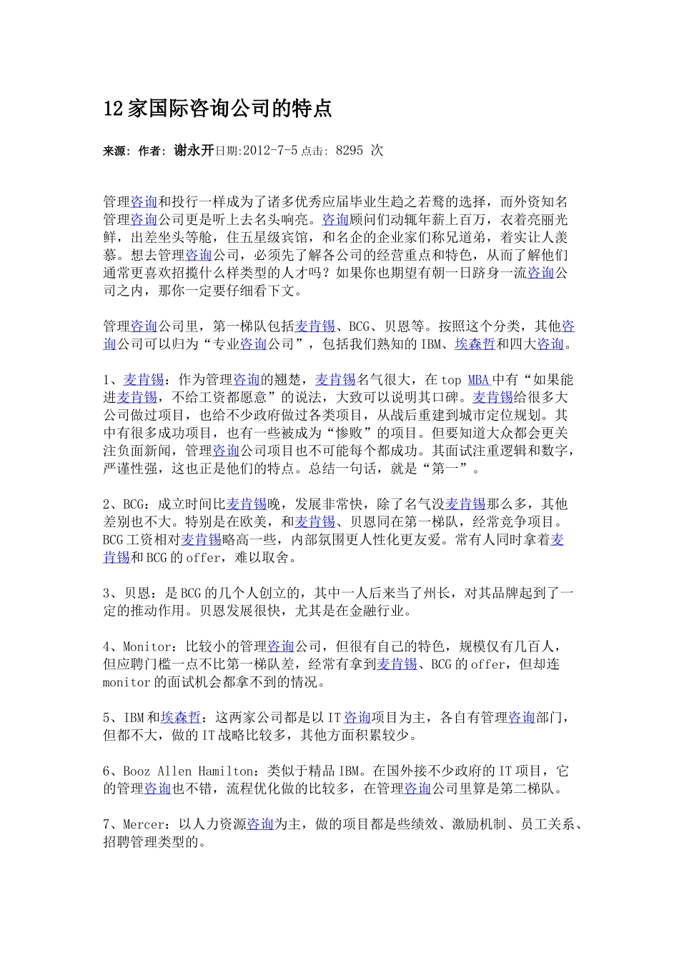 国际咨询公司的特点.docx_第1页