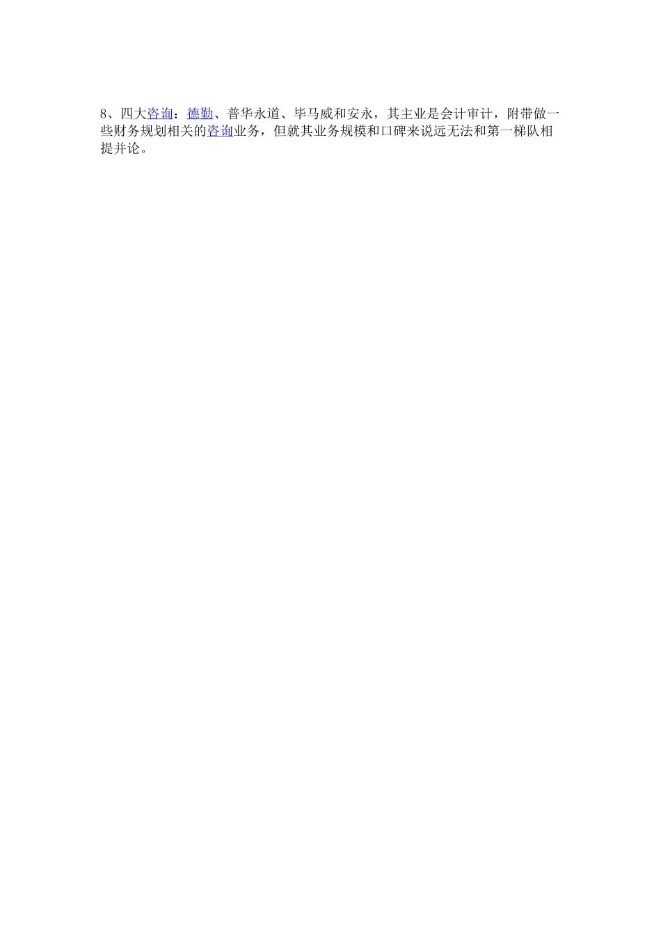 国际咨询公司的特点.docx_第2页