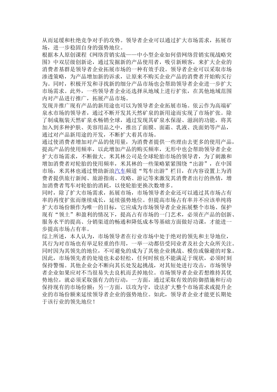 基于市场领导者定位的企业竞争战略.docx_第3页