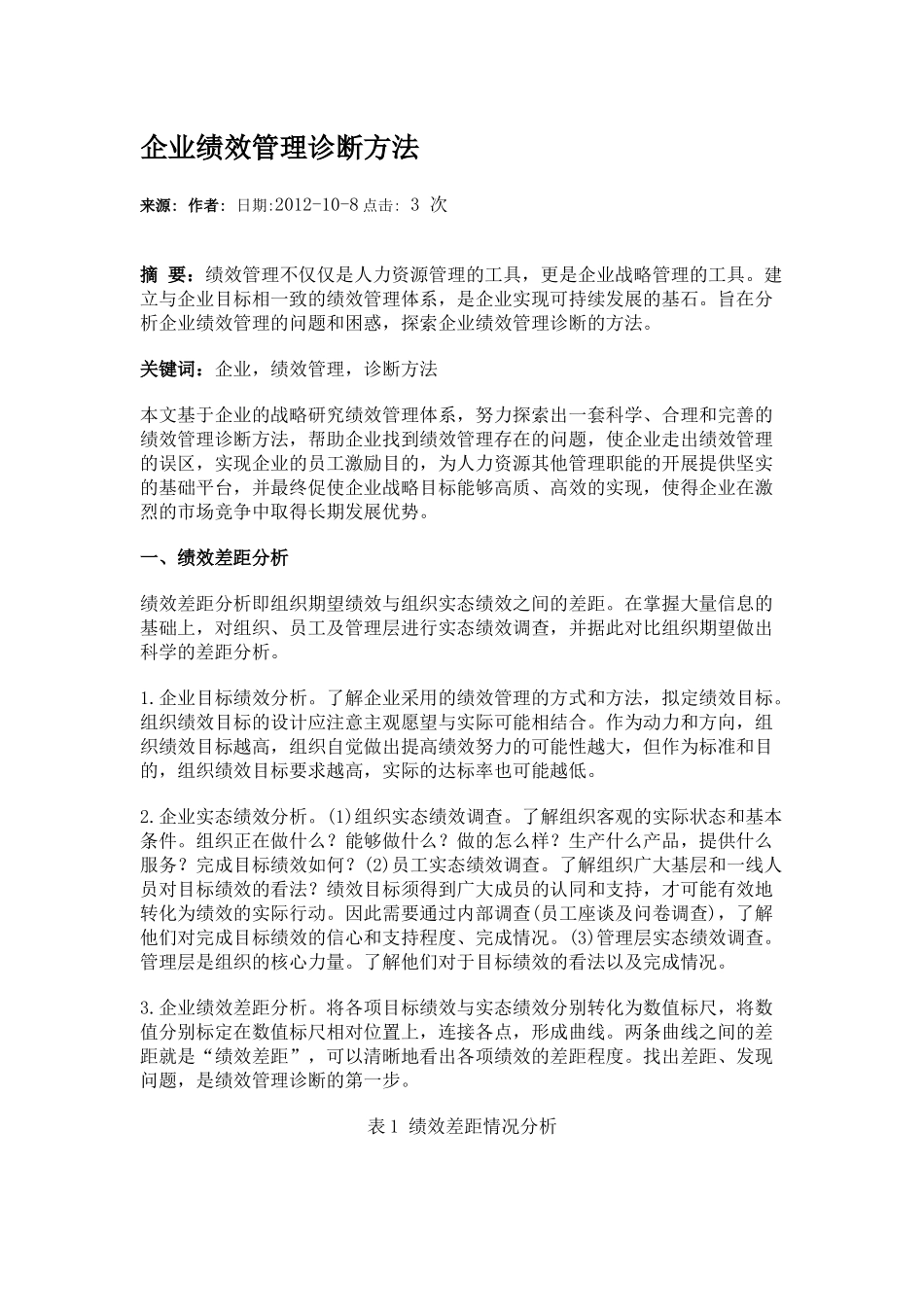 企业管理绩效诊断方法.docx_第1页
