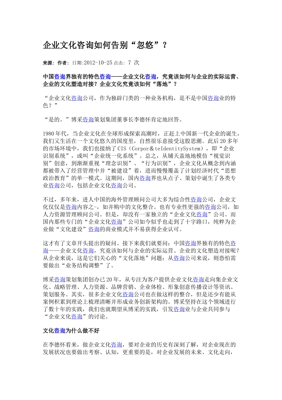 企业文化咨询如何告别“忽悠”？.docx_第1页