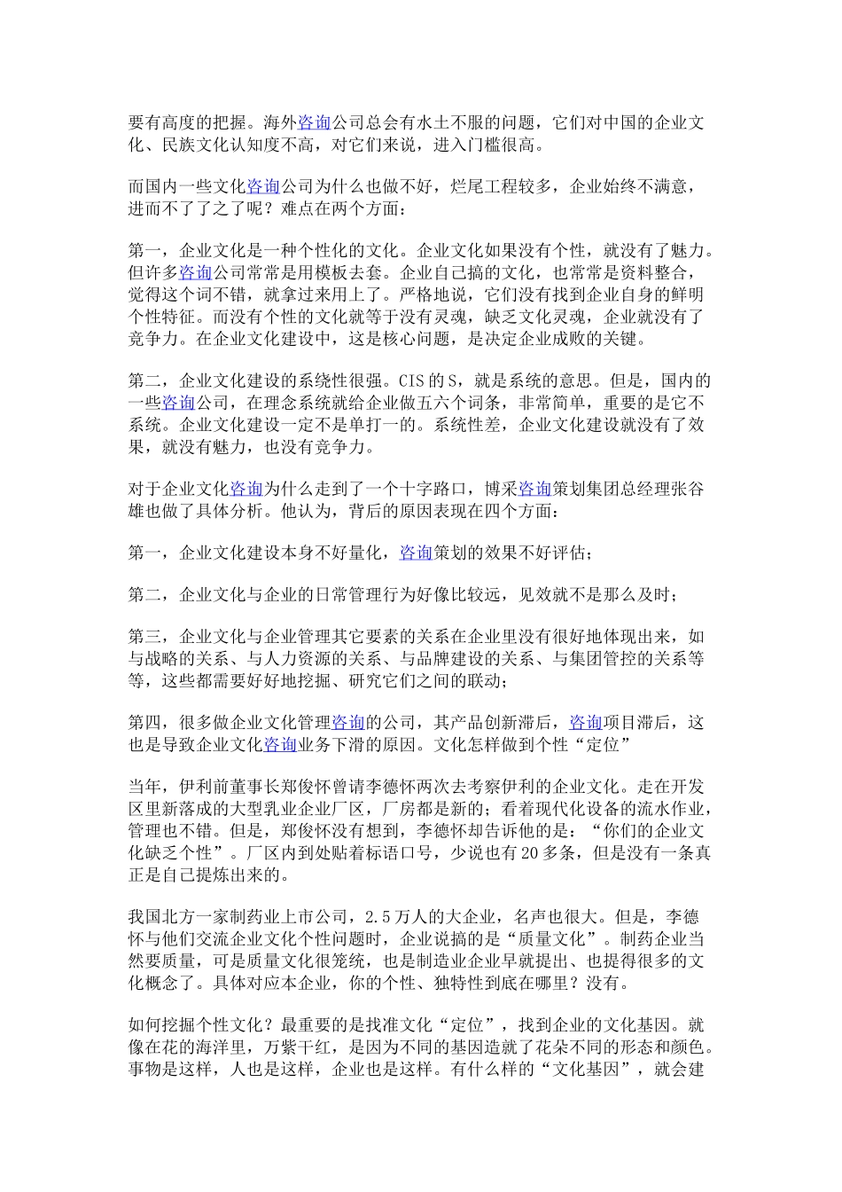 企业文化咨询如何告别“忽悠”？.docx_第2页