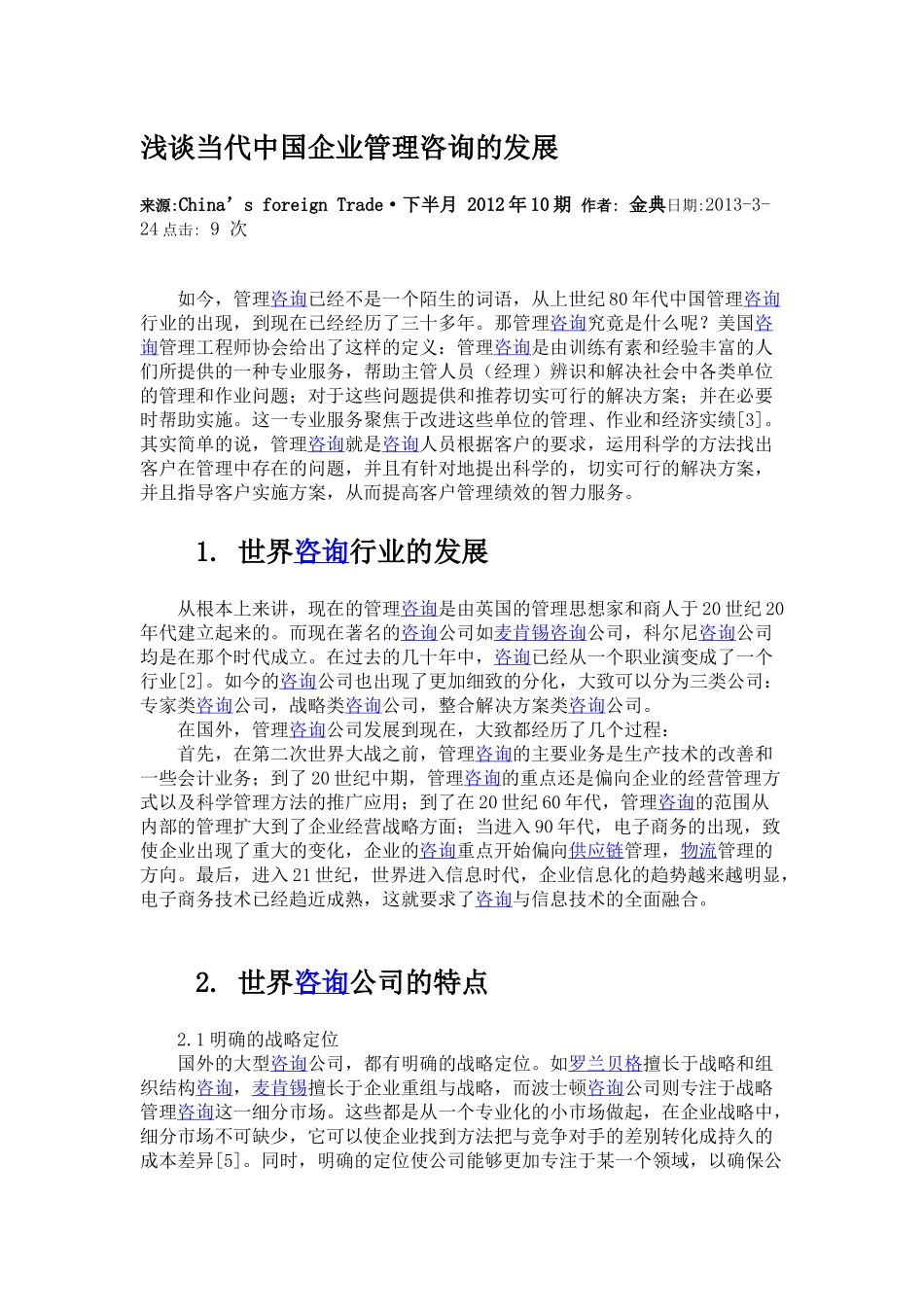 浅谈当代中国企业管理咨询的发展.docx_第1页
