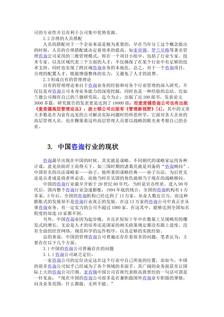 浅谈当代中国企业管理咨询的发展.docx_第2页