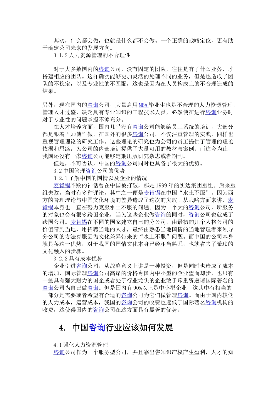 浅谈当代中国企业管理咨询的发展.docx_第3页