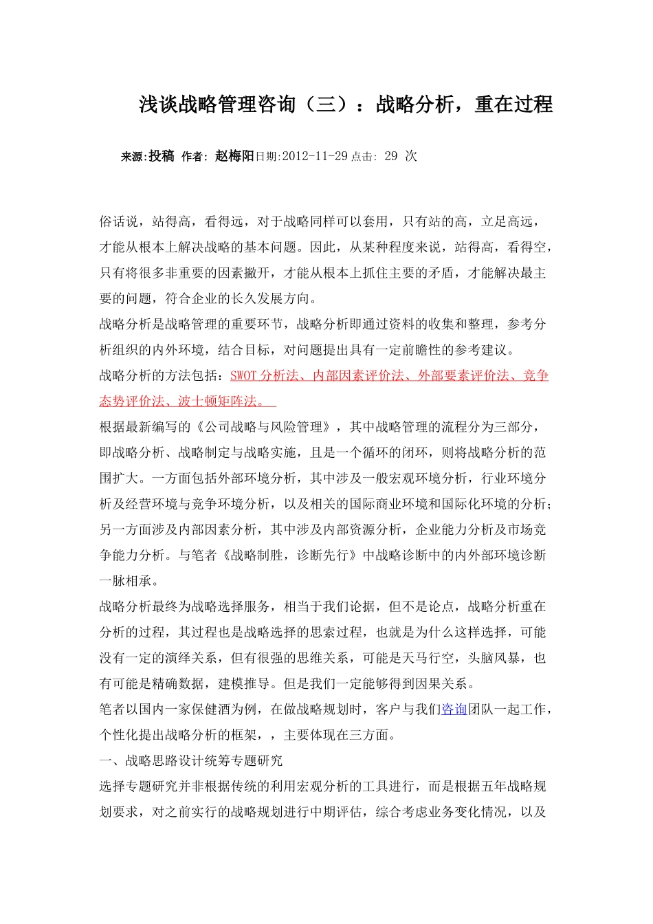浅谈企业战略管理三：战略分析，重在过程.docx_第1页