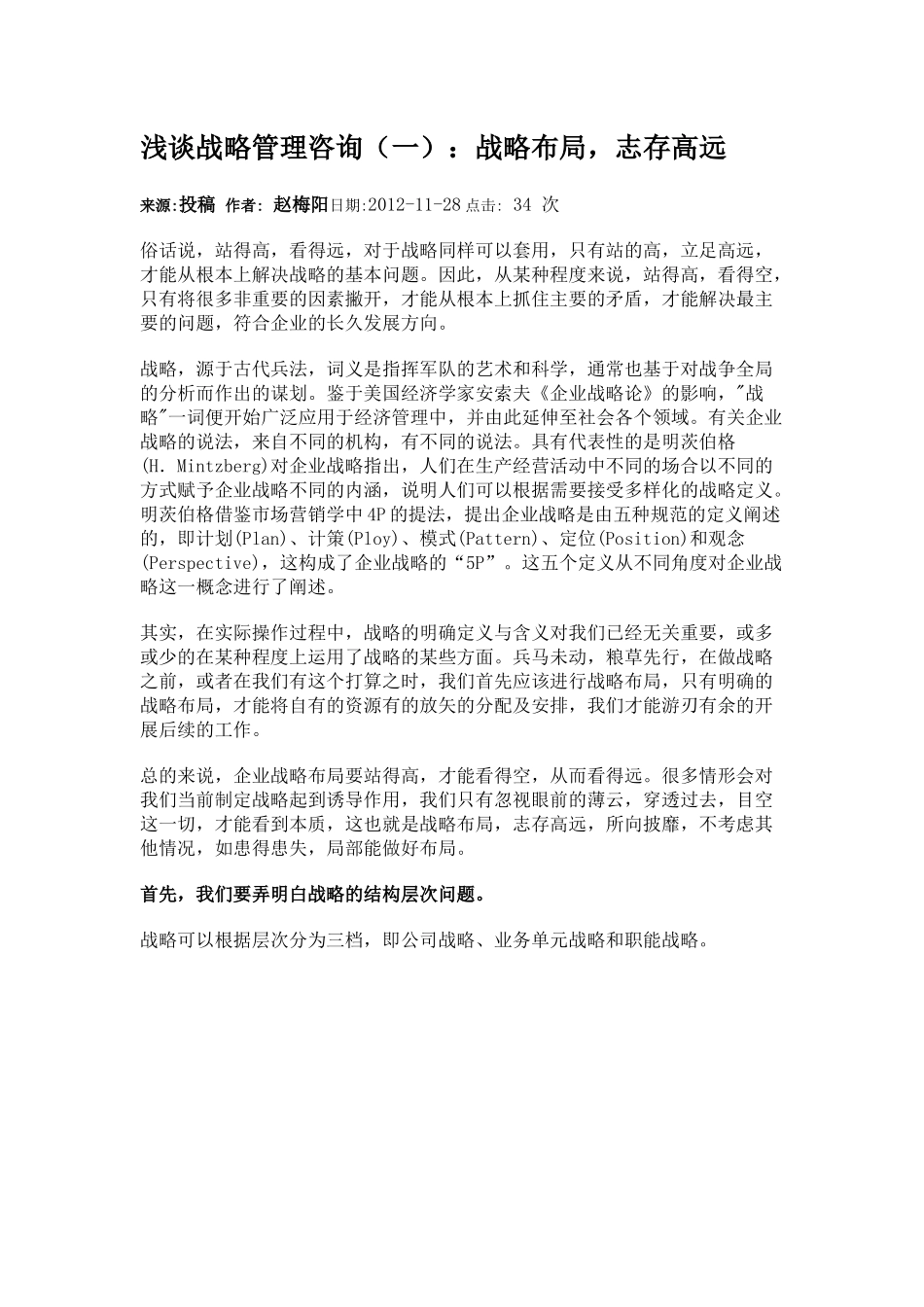 浅谈企业战略管理一：战略布局、志存高远.docx_第1页