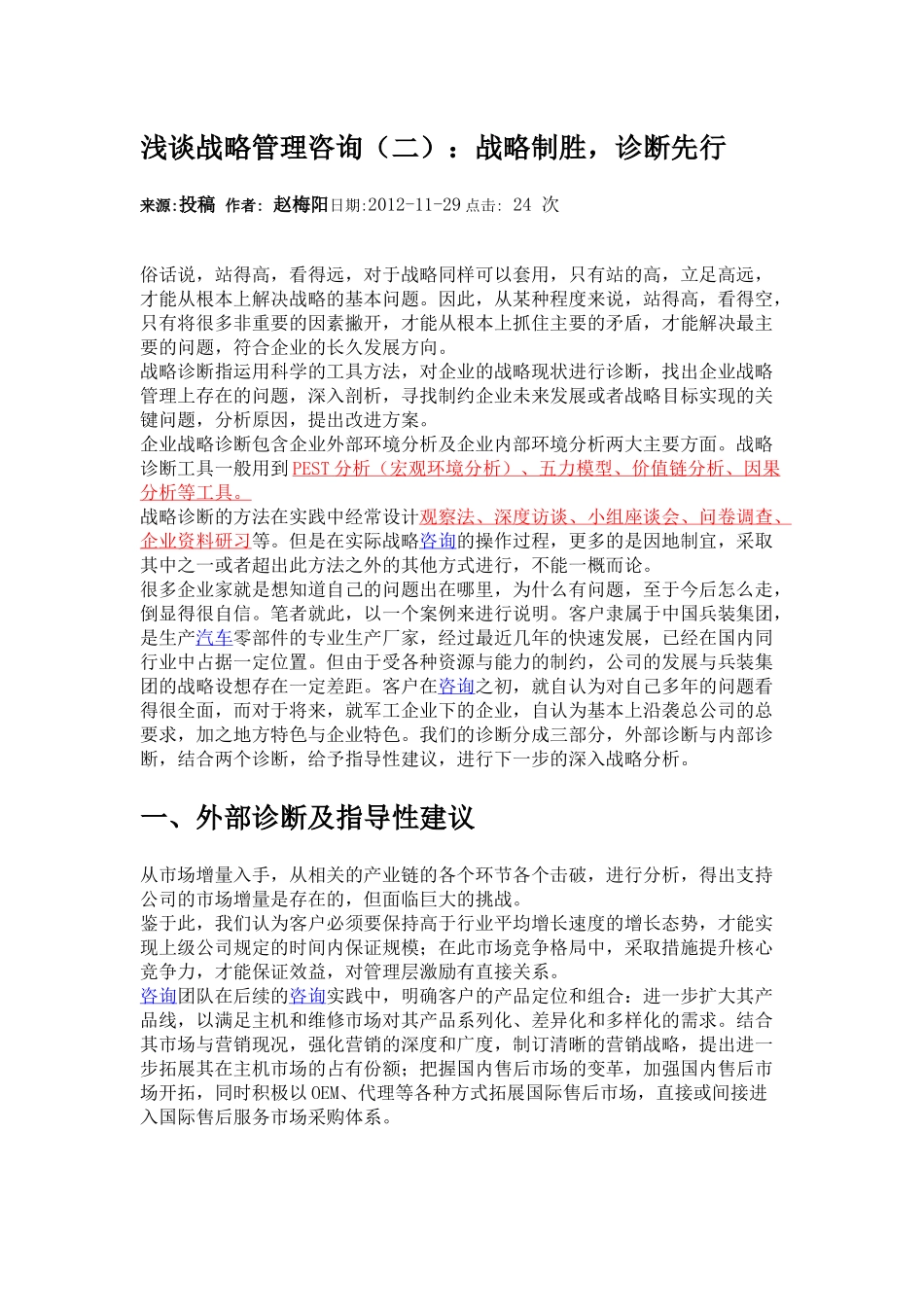 浅谈企业战略管理咨询二：战略制胜，诊断先行.docx_第1页