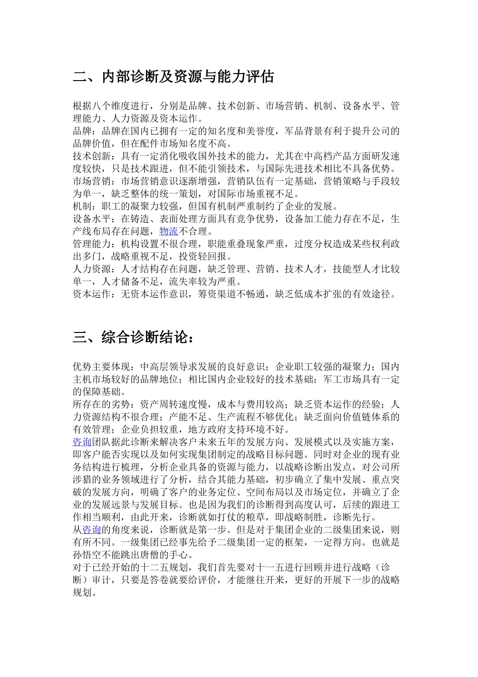 浅谈企业战略管理咨询二：战略制胜，诊断先行.docx_第2页
