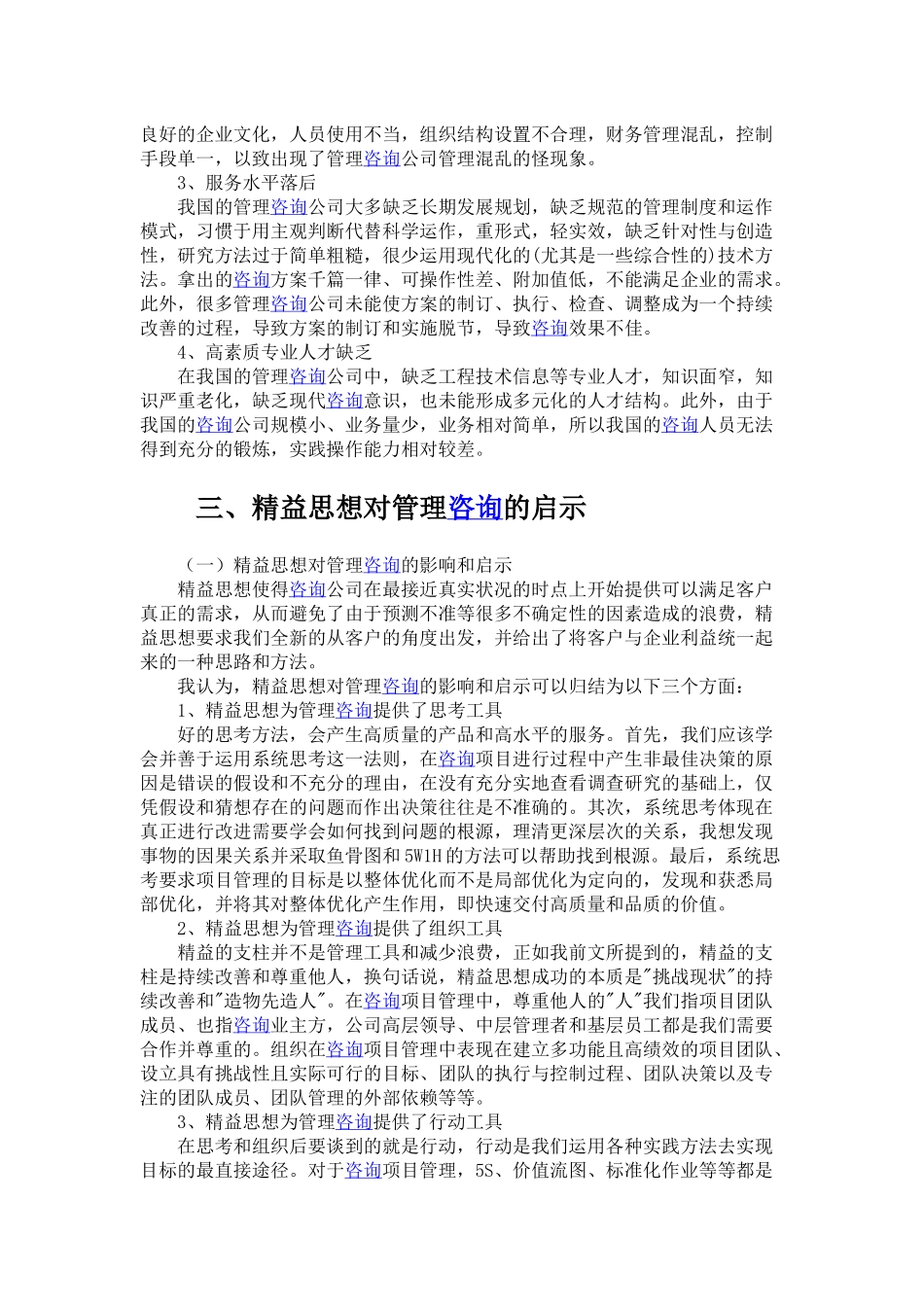 在管理咨询中推广精益思想的探析.docx_第2页