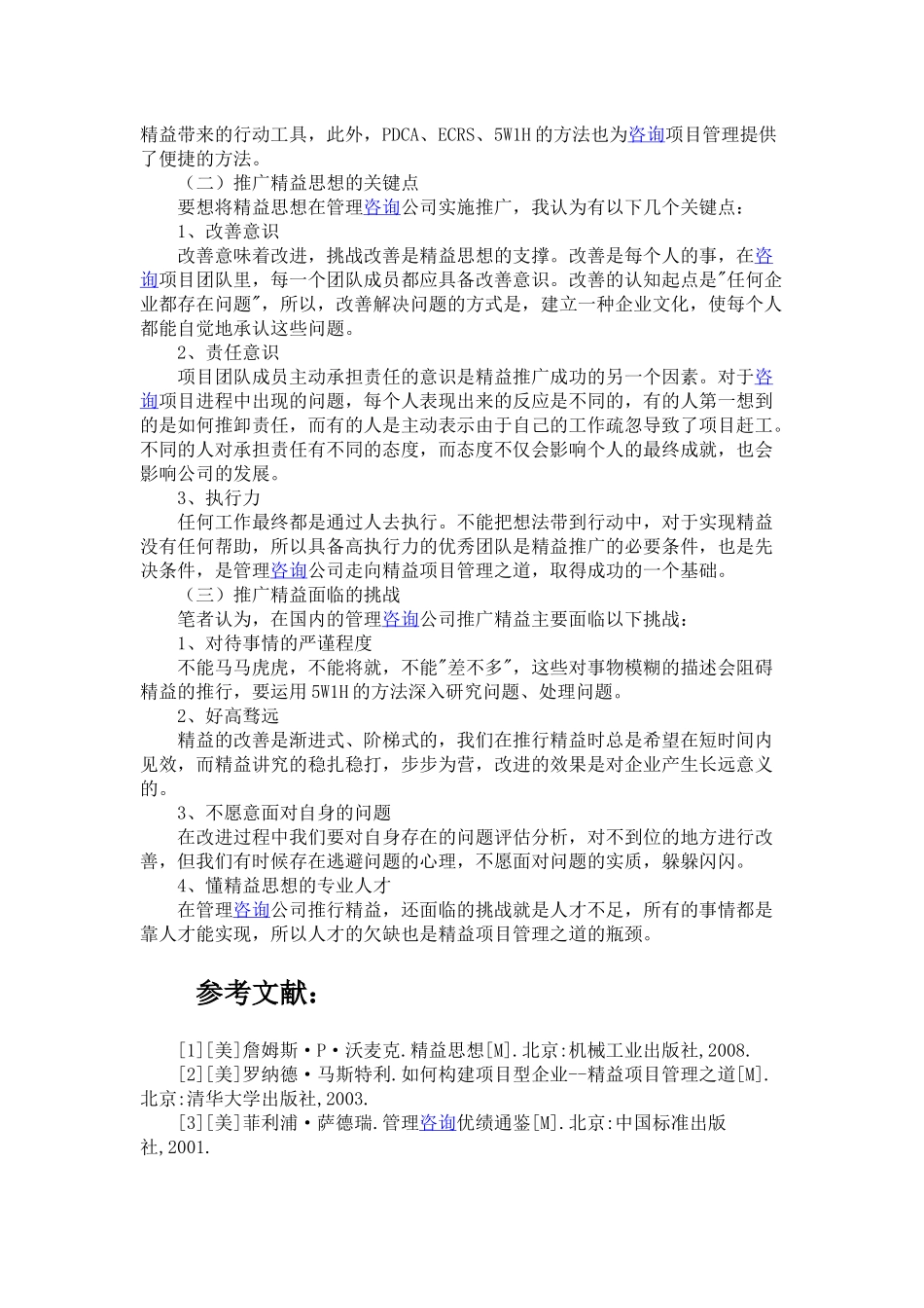 在管理咨询中推广精益思想的探析.docx_第3页
