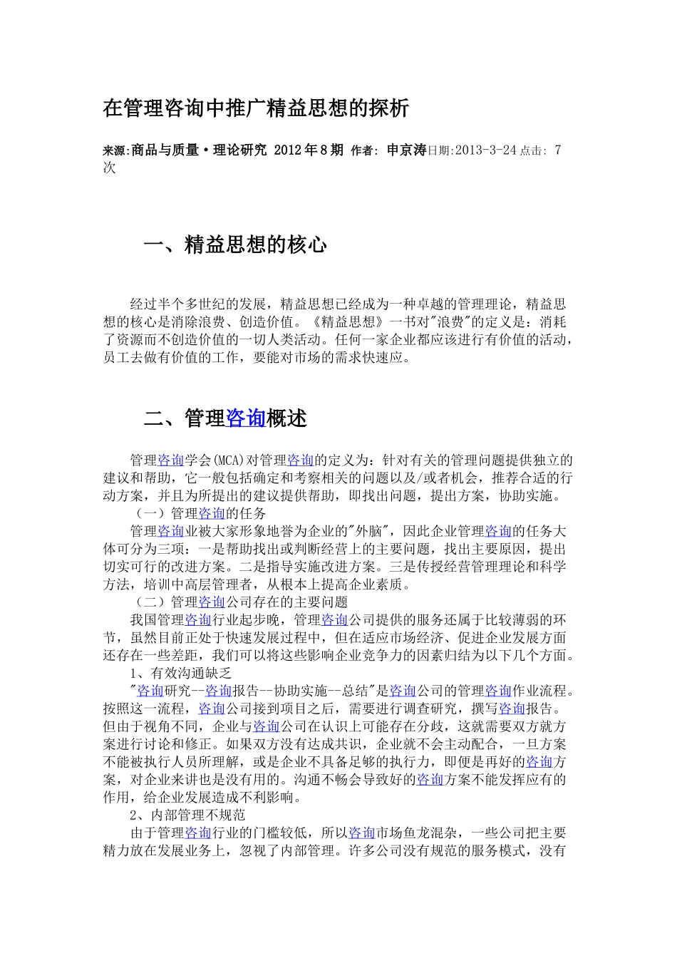 在管理咨询中推行精益思想的探寻.docx_第1页