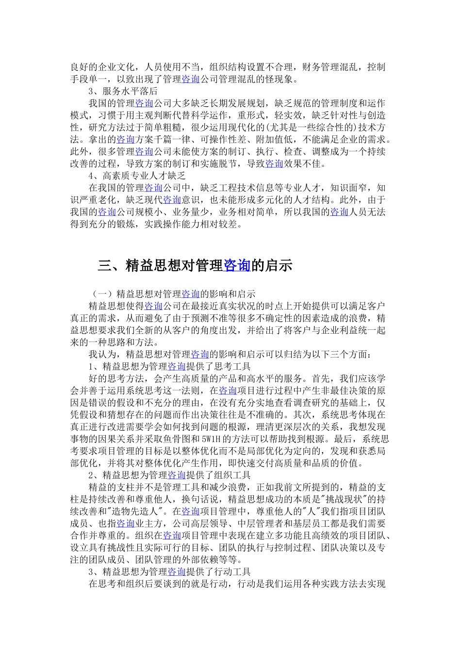 在管理咨询中推行精益思想的探寻.docx_第2页