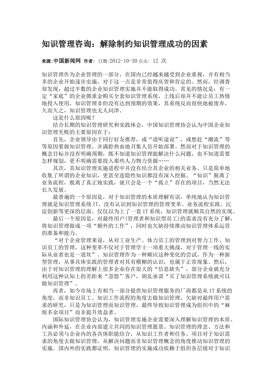知识管理咨询：解除制约知识管理成功的因素.docx_第1页