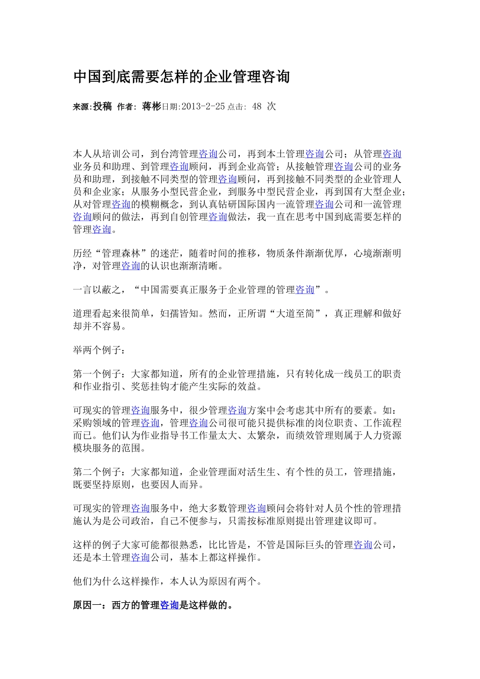 中国到底需要怎样的企业管理咨询.docx_第1页