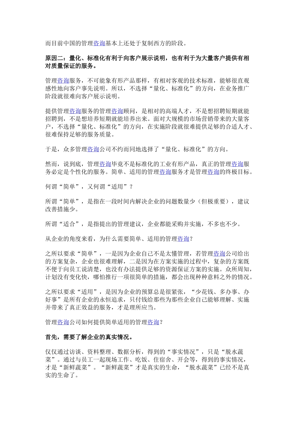 中国到底需要怎样的企业管理咨询.docx_第2页