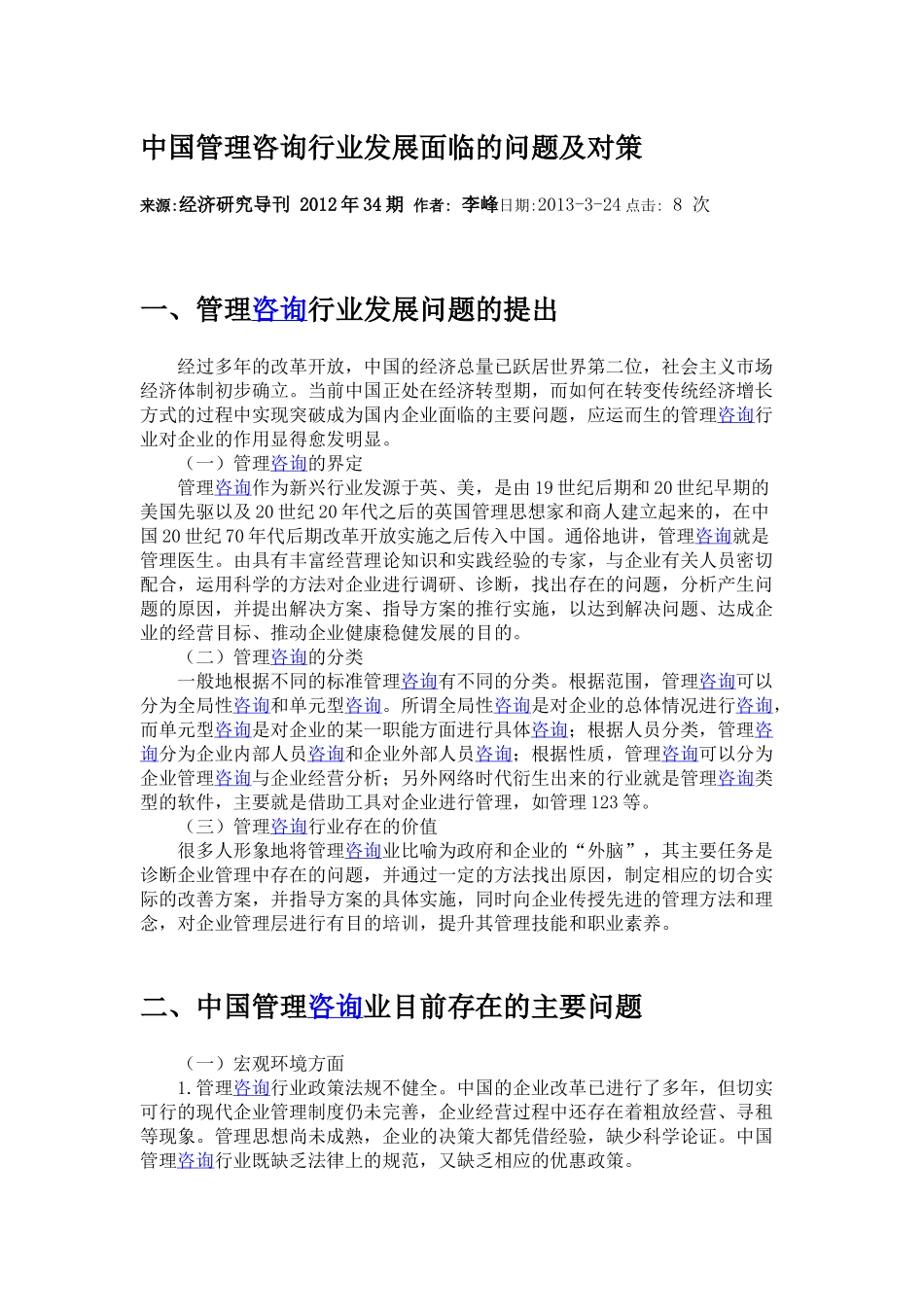 中国管理咨询行业发展面临的问题和挑战.docx_第1页