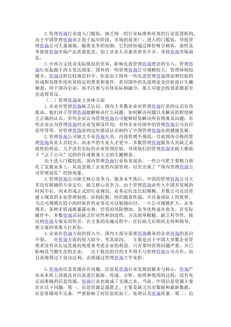 中国管理咨询行业发展面临的问题和挑战.docx_第2页