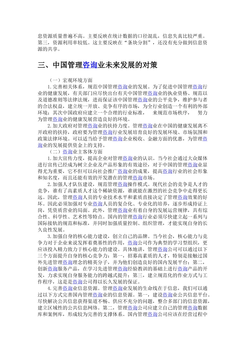 中国管理咨询行业发展面临的问题和挑战.docx_第3页