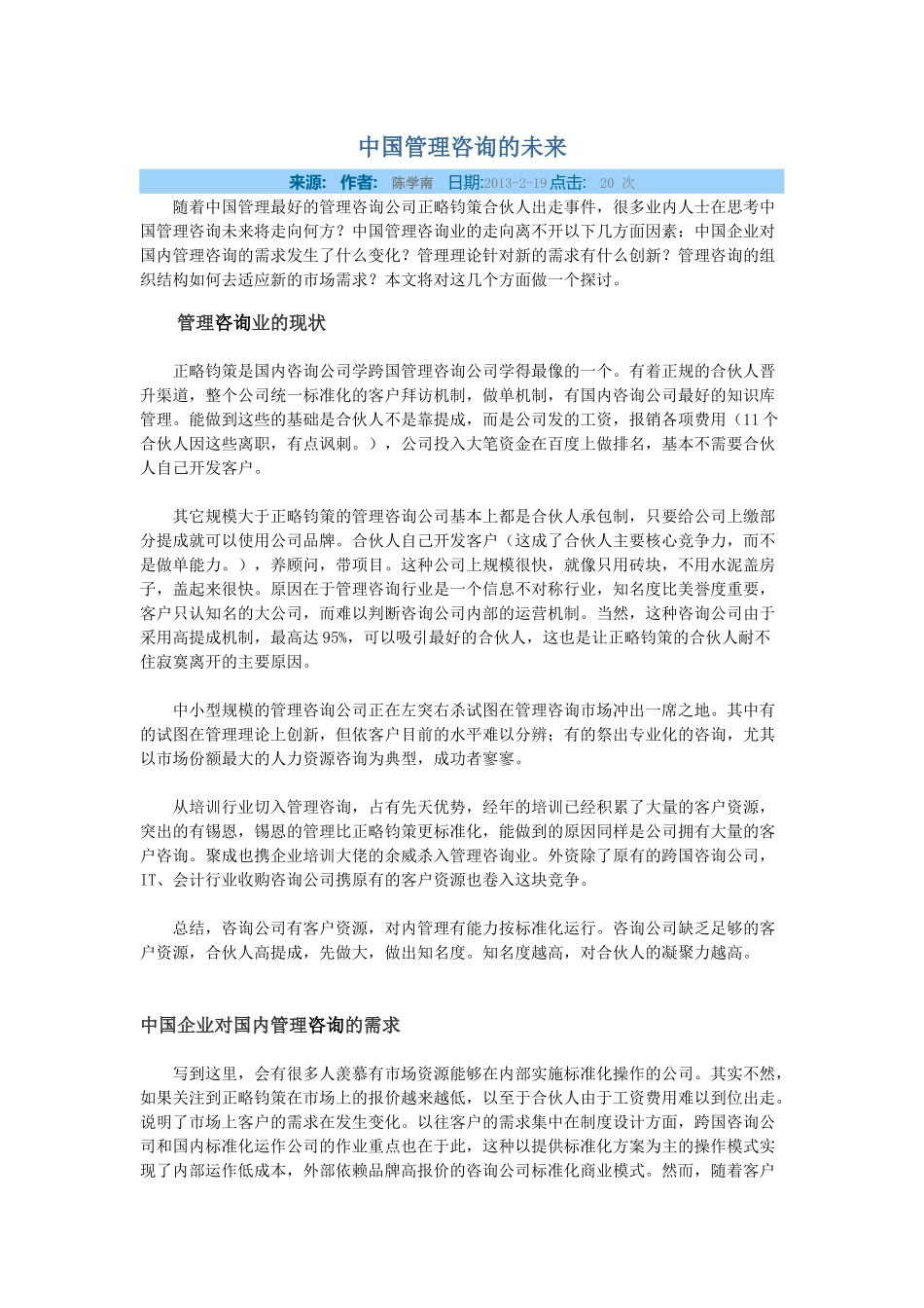 中国管理咨询业的未来.docx_第1页