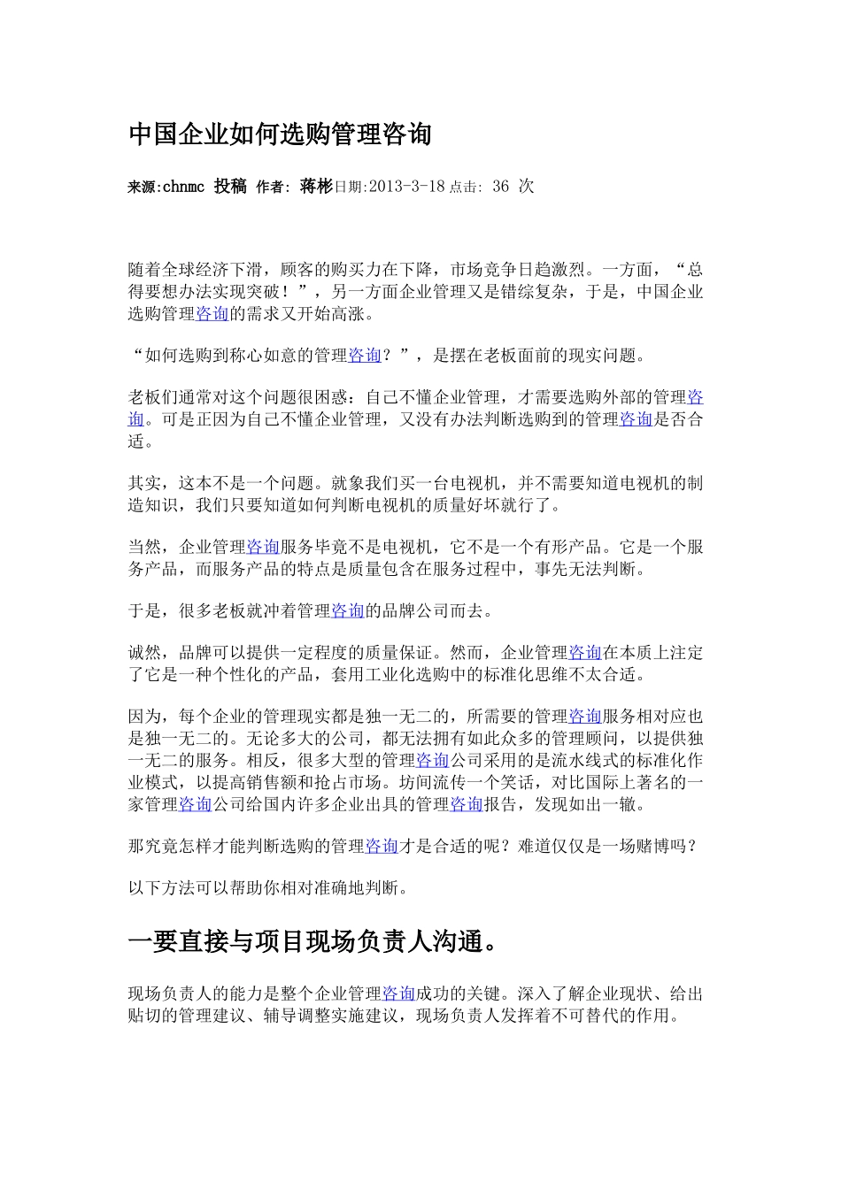 中国企业如何选购管理咨询.docx_第1页