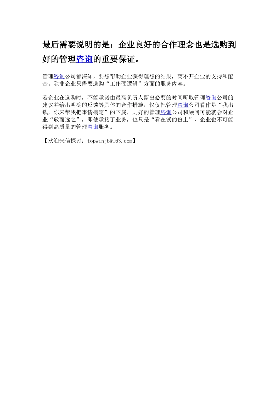 中国企业如何选购管理咨询.docx_第3页