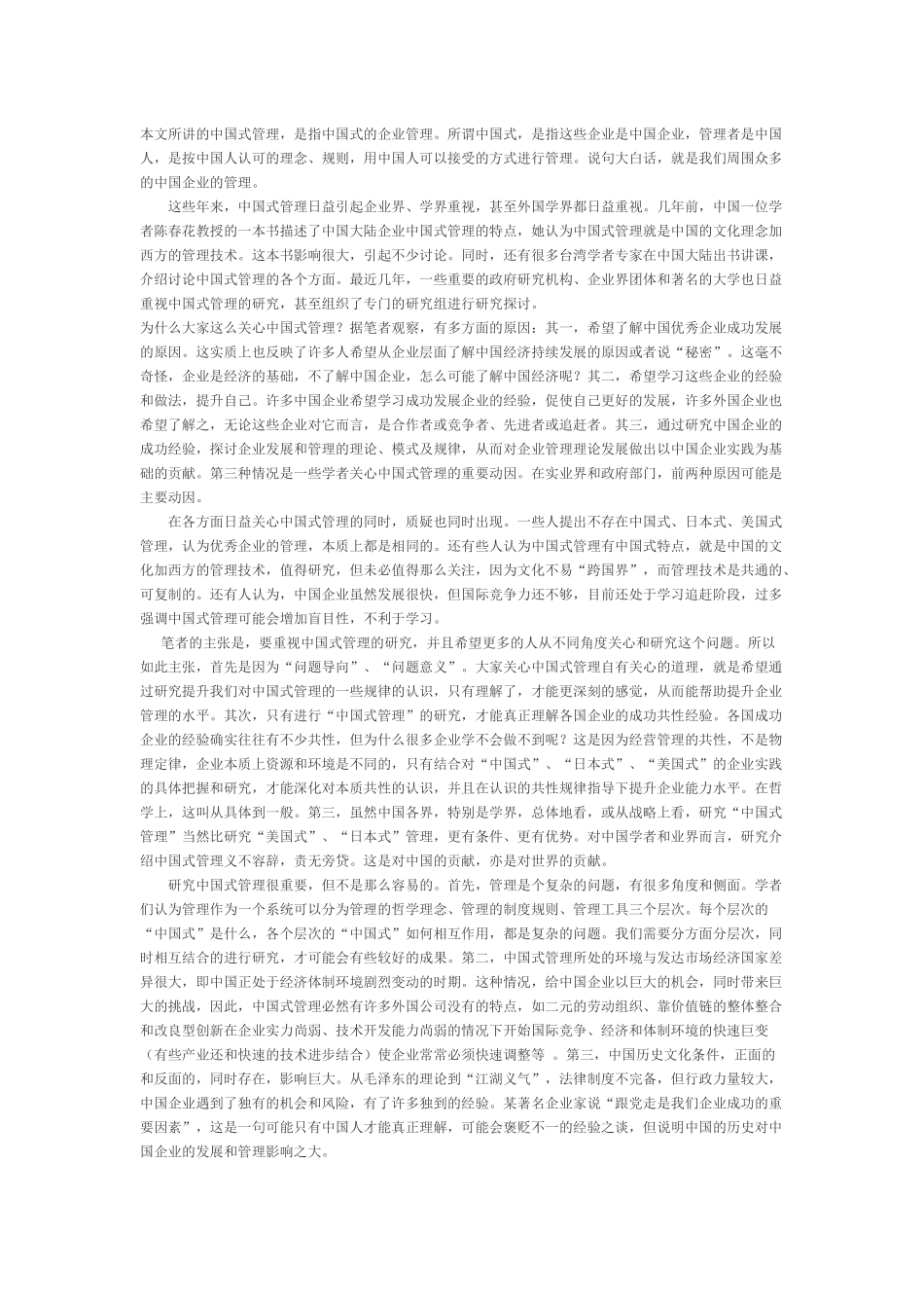 中国式管理 值得研究的重要问题.docx_第1页