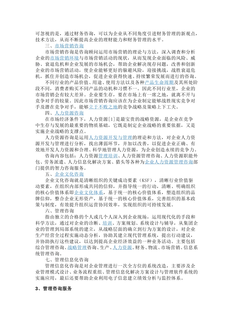 咨询和管理咨询.doc_第3页