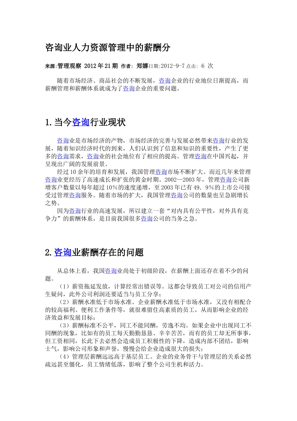 咨询业薪酬设计.docx_第1页
