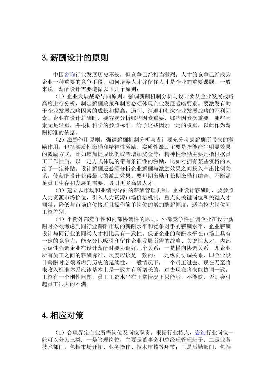 咨询业薪酬设计.docx_第2页