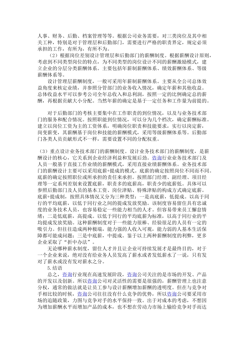 咨询业薪酬设计.docx_第3页