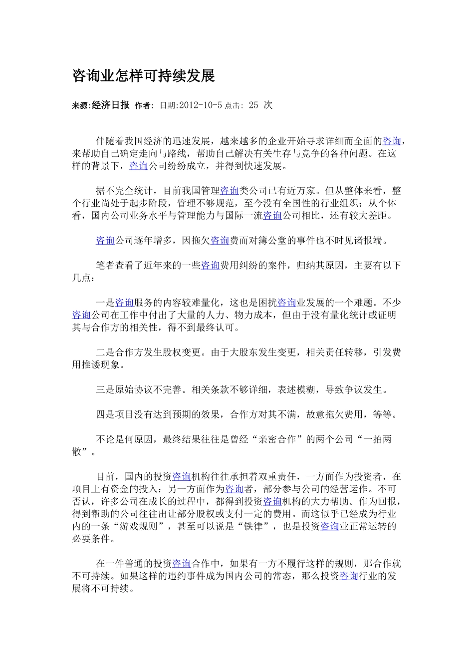 咨询业怎样可持续发展.docx_第1页