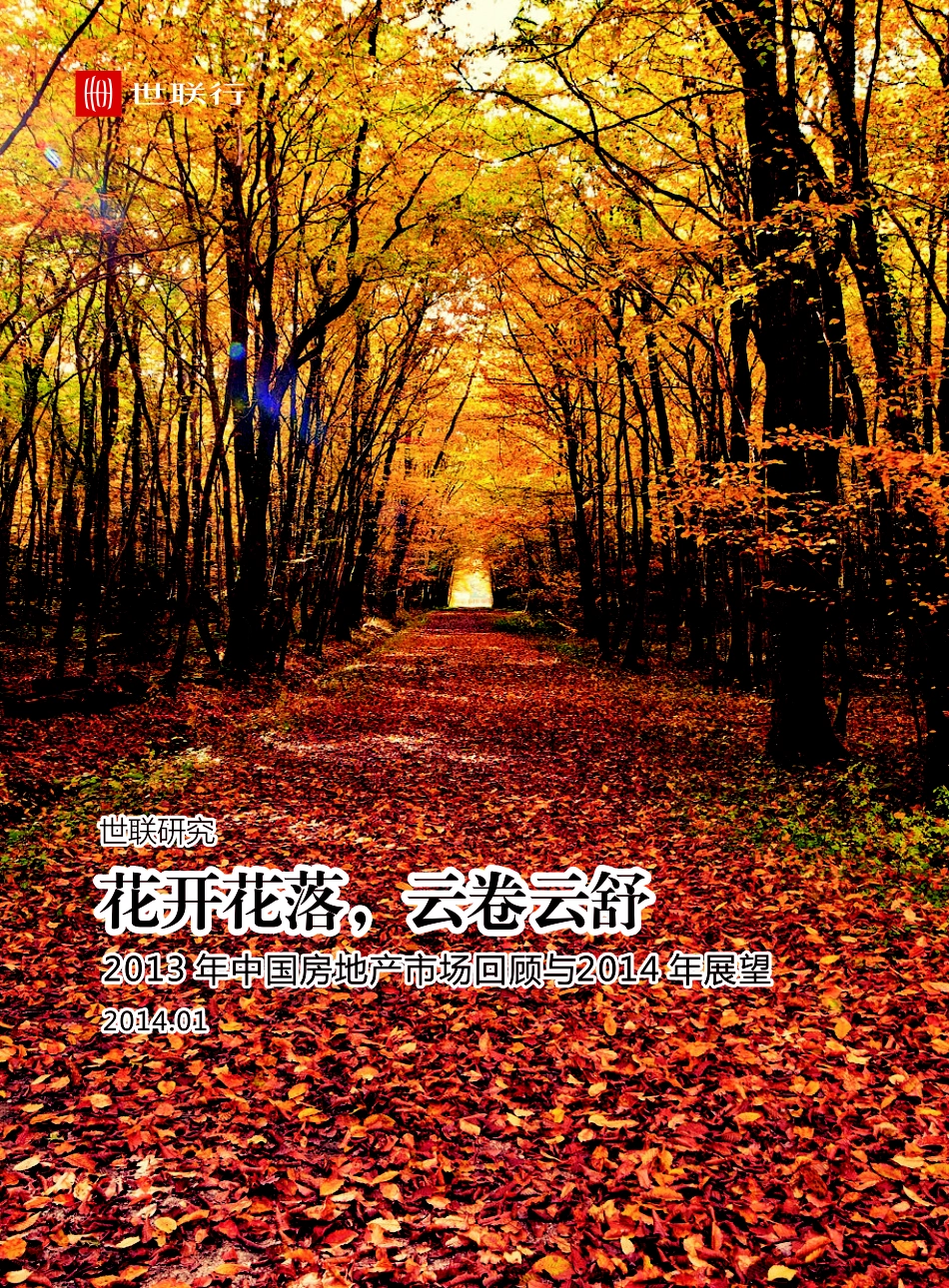 [世联行13年年报]-花开花落，云卷云舒.pdf_第1页