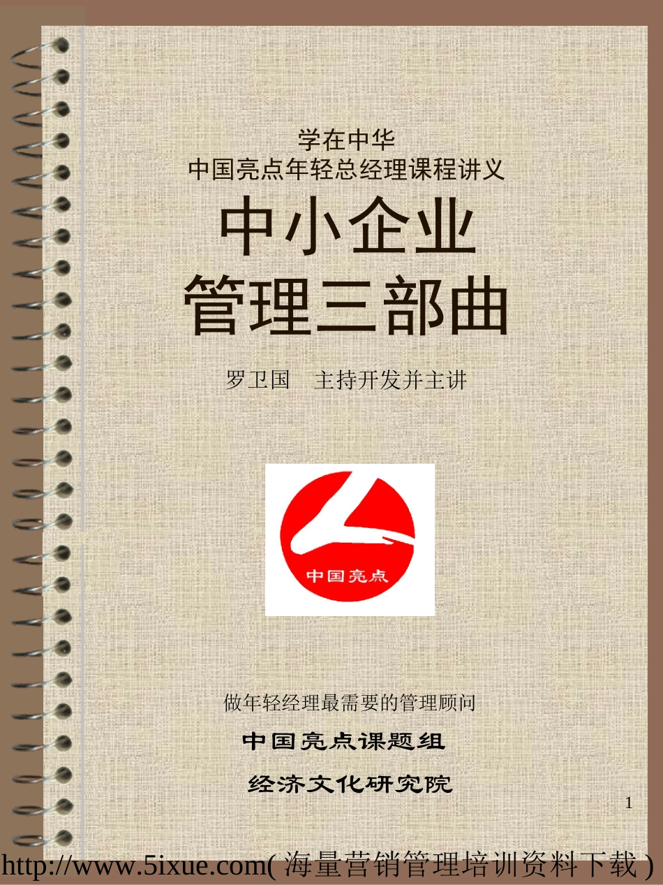 《中小企业管理三部曲》_99页.ppt_第1页