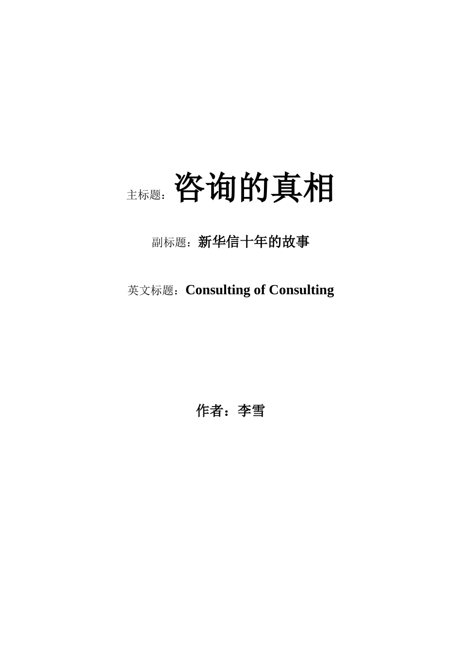 《咨询的真相》 (1).doc_第1页