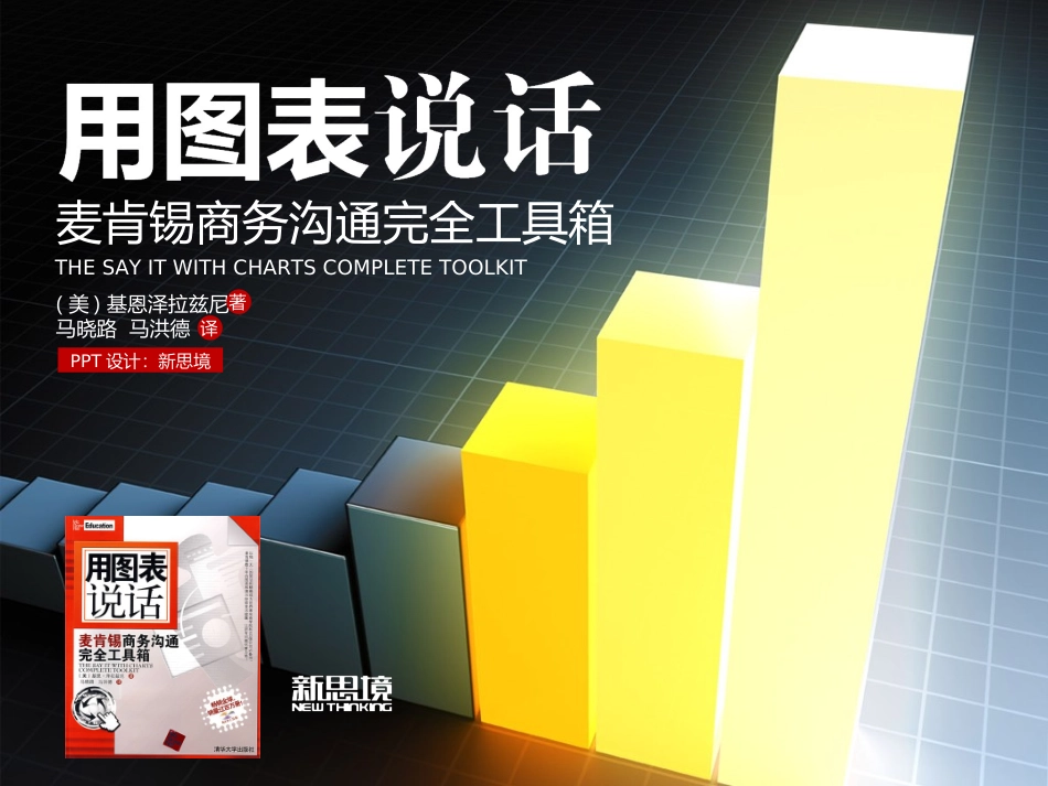 01.用图表说话 麦肯锡商务沟通完全工具箱(学习五种图表的用法）.ppt_第1页