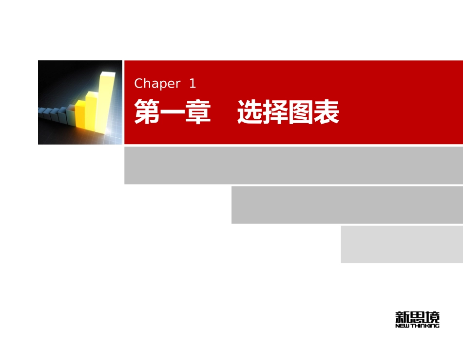 01.用图表说话 麦肯锡商务沟通完全工具箱(学习五种图表的用法）.ppt_第3页